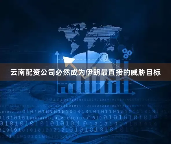 云南配资公司必然成为伊朗最直接的威胁目标