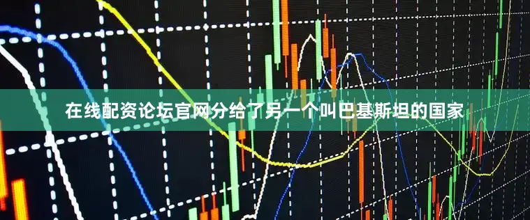 在线配资论坛官网分给了另一个叫巴基斯坦的国家