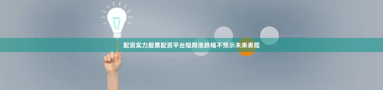 配资实力股票配资平台短期涨跌幅不预示未来表现