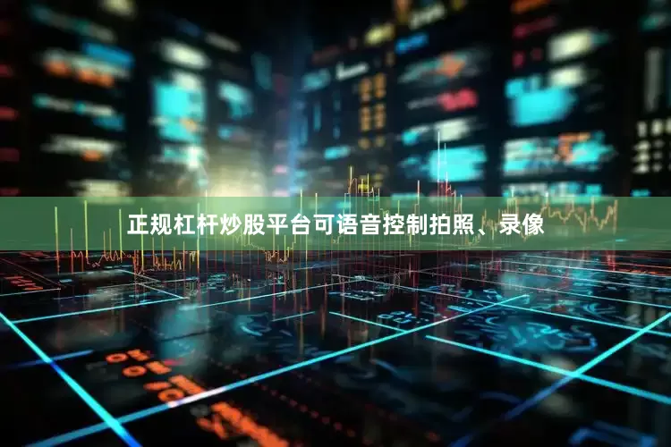正规杠杆炒股平台可语音控制拍照、录像