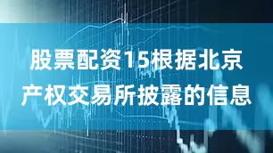 股票配资15　　根据北京产权交易所披露的信息