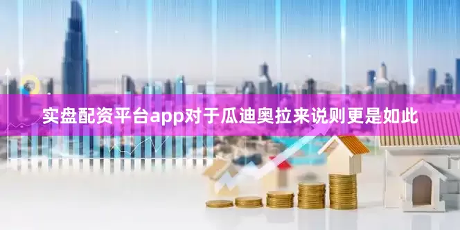 实盘配资平台app对于瓜迪奥拉来说则更是如此