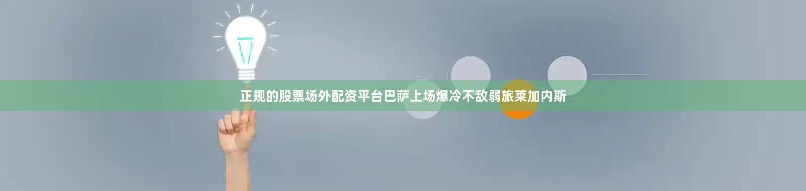 正规的股票场外配资平台　　　　巴萨上场爆冷不敌弱旅莱加内斯