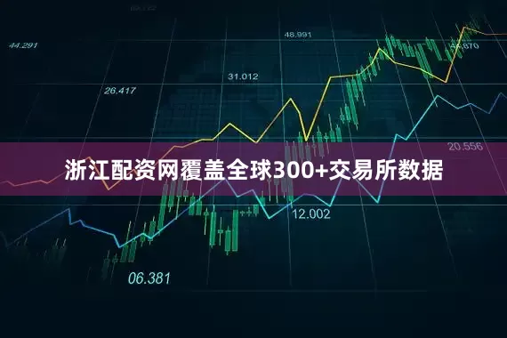 浙江配资网覆盖全球300+交易所数据