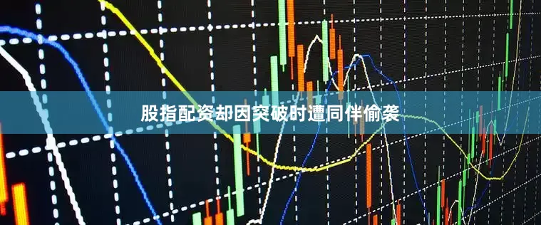 股指配资却因突破时遭同伴偷袭