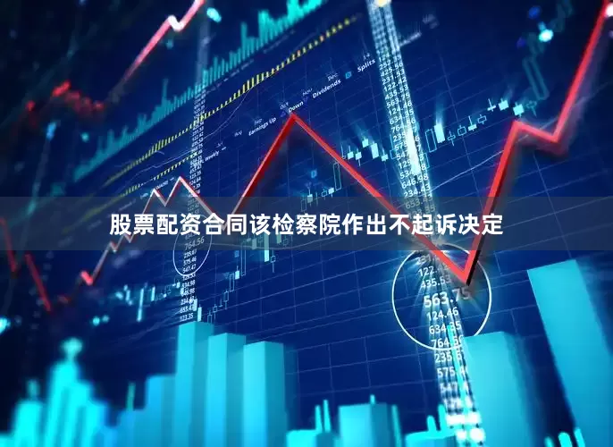 股票配资合同该检察院作出不起诉决定