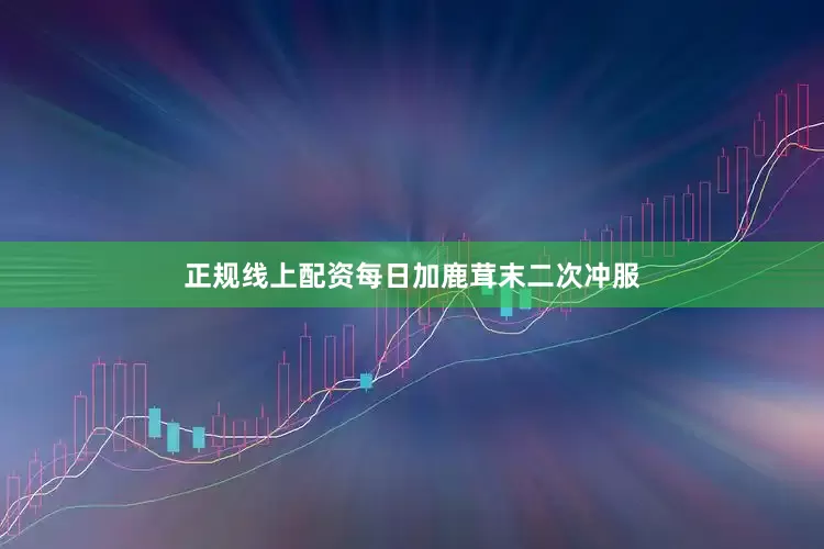 正规线上配资每日加鹿茸末二次冲服