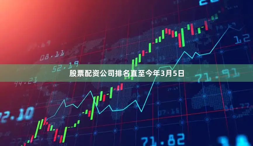 股票配资公司排名　　直至今年3月5日