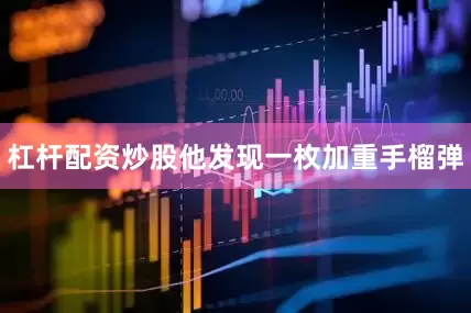 杠杆配资炒股他发现一枚加重手榴弹