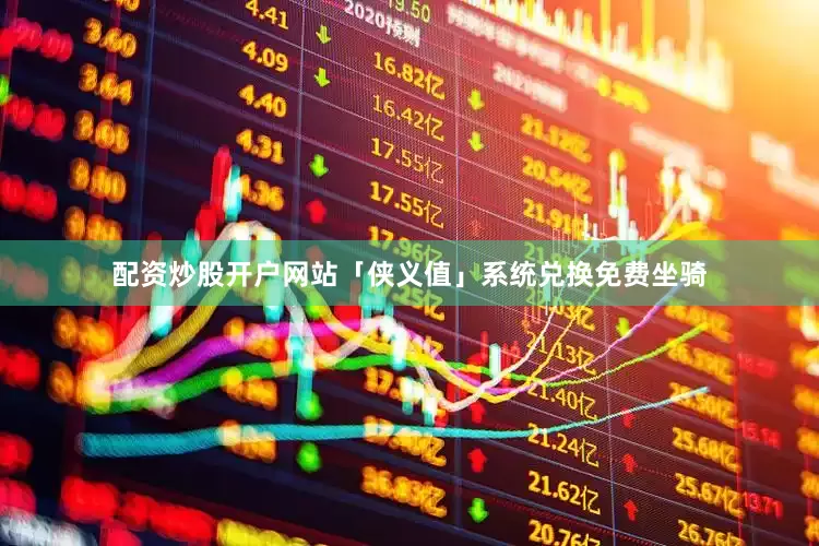 配资炒股开户网站「侠义值」系统兑换免费坐骑