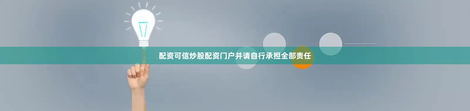 配资可信炒股配资门户并请自行承担全部责任