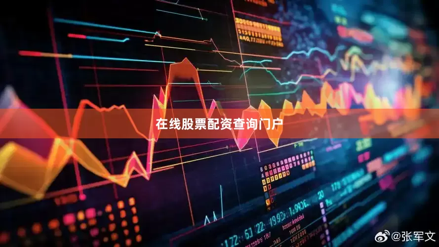 在线股票配资查询门户
