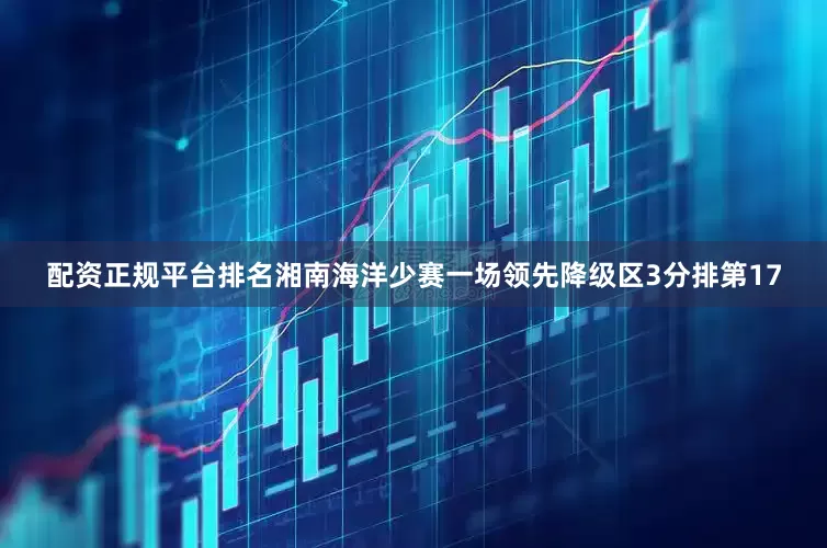 配资正规平台排名　　湘南海洋少赛一场领先降级区3分排第17