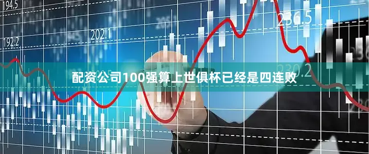 配资公司100强算上世俱杯已经是四连败