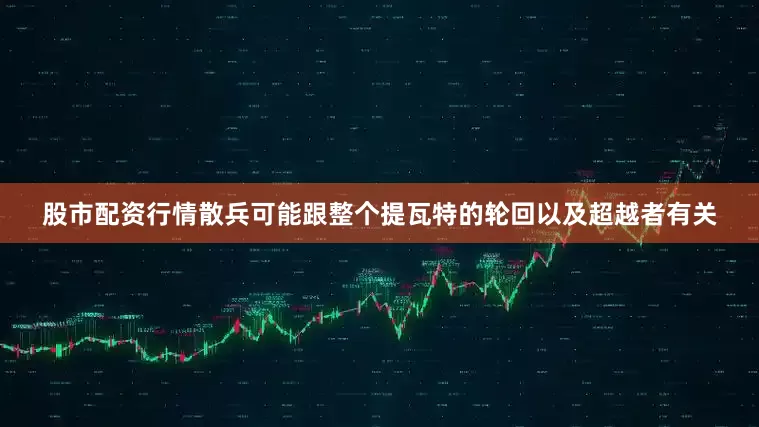 股市配资行情散兵可能跟整个提瓦特的轮回以及超越者有关