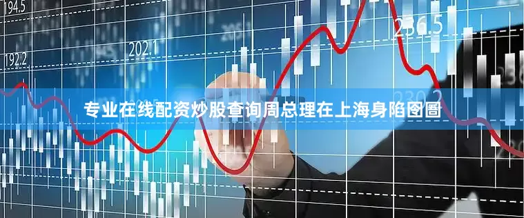 专业在线配资炒股查询周总理在上海身陷囹圄