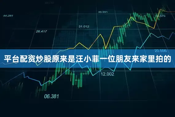 平台配资炒股原来是汪小菲一位朋友来家里拍的