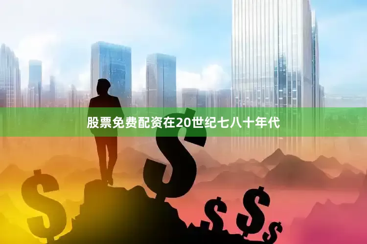 股票免费配资在20世纪七八十年代