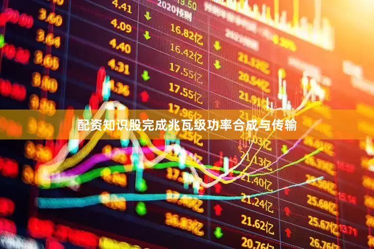 配资知识股完成兆瓦级功率合成与传输