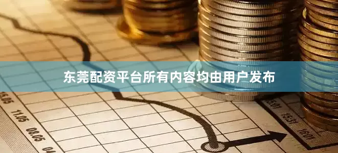 东莞配资平台所有内容均由用户发布