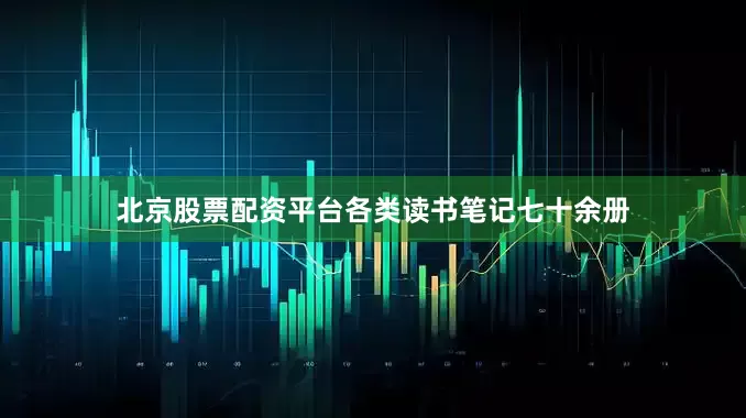 北京股票配资平台各类读书笔记七十余册