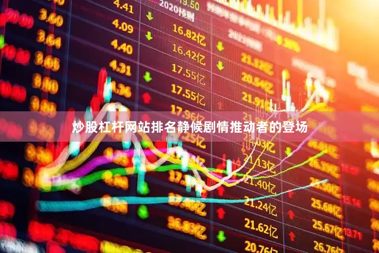 炒股杠杆网站排名静候剧情推动者的登场