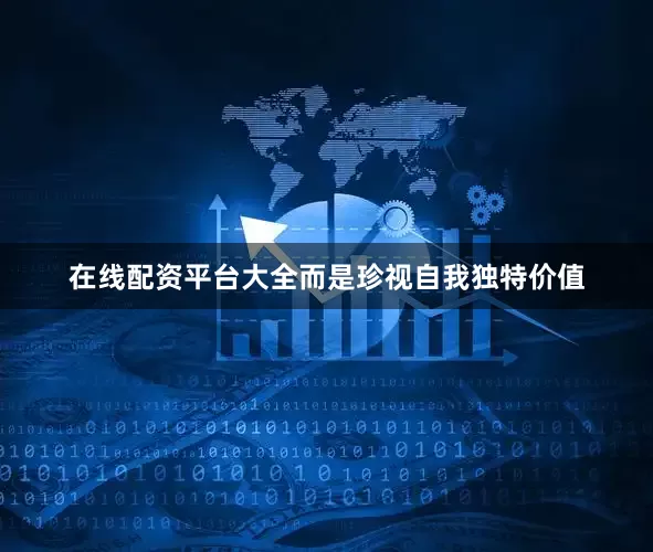 在线配资平台大全而是珍视自我独特价值